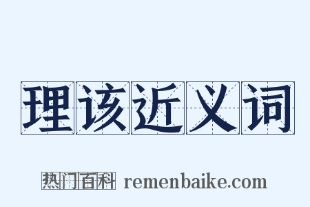 理该近义词是什么意思的图片
